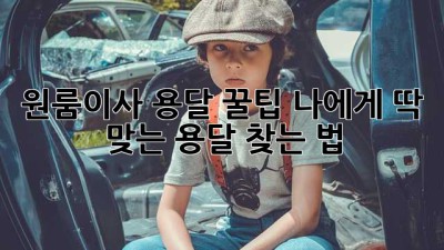 원룸이사 용달 꿀팁🍯: 나에게 딱 맞는 용달 찾는 법!