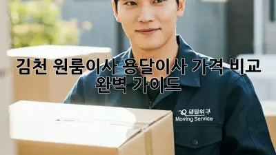 김천 원룸이사? 용달이사 가격 비교 완벽 가이드!