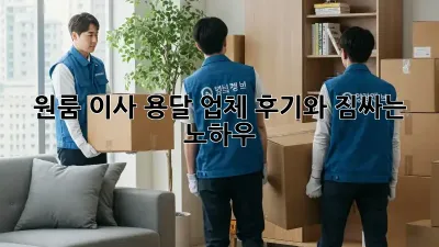 원룸 이사, 용달 업체 후기와 짐싸는 노하우!