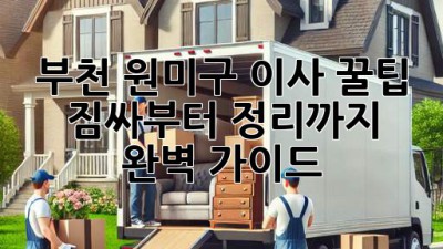 부천 원미구 이사 꿀팁🍯: 짐싸부터 정리까지 완벽 가이드!
