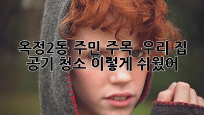 옥정2동 주민 주목! ✨ 우리 집 공기 청소, 이렇게 쉬웠어? 💨