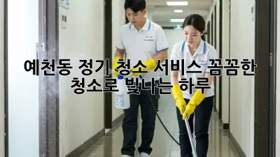 예천동 정기 청소 서비스🧹✨: 꼼꼼한 청소로 빛나는 하루!