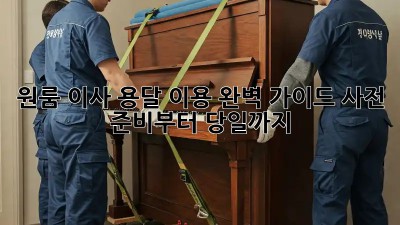 원룸 이사, 용달 이용 완벽 가이드: 사전 준비부터 당일까지!