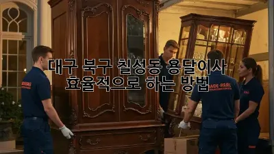 대구 북구 칠성동 용달이사, 효율적으로 하는 방법!